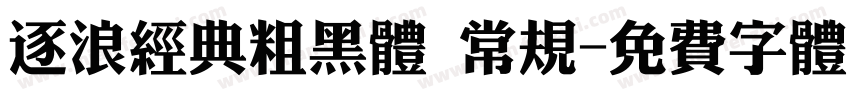 逐浪经典粗黑体 常规字体转换